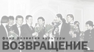 Фестиваль "Возвращение"