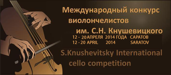Конкурсы для виолончелистов Конкурсы для виолончелистов