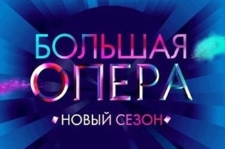 "Большая Опера"