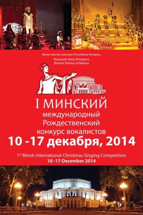 Рождественский конкурс вокалистов. Минск, 10 - 17 декабря 2014