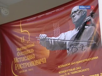 VI международный музыкальный фестиваль Мстислава Ростроповича
