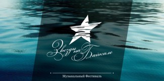 Юбилейный фестиваль "Звезды на Байкале" откроется 1 сентября