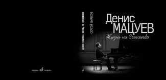 К 40-летию Дениса Мацуева выходит биография выдающегося музыканта