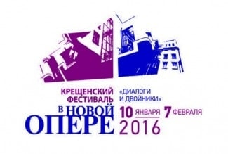 «Новая опера» посвятит Крещенский фестиваль диалогам и двойникам