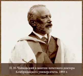 Петр Ильич Чайковский