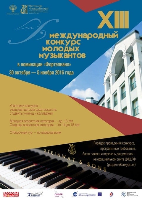 Международные конкурсы молодых музыкантов Международные конкурсы молодых музыкантов