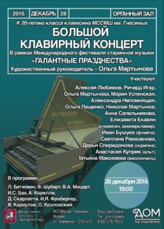 "Большой клавирный концерт" в Доме на Знаменке