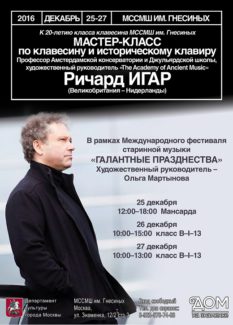 Ричард Игар проведет мастер-классы по клавесину и историческому клавиру