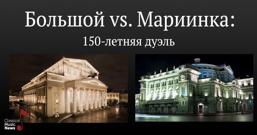 Вадим Журавлев. "Большой vs. Мариинка: 150-летняя дуэль"