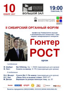 Гюнтер Рост откроет Сибирский органный форум