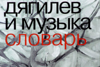 Обложка книги «Дягилев и музыка»
