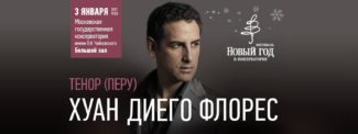 Хуан Диего Флорес в Московской консерватории