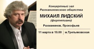 Михаил Лидский выступит в Рахманиновском обществе 11 марта 2017