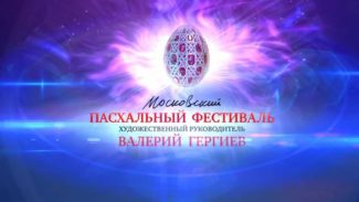 В Казани состоятся концерты Пасхального фестиваля