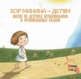 Хор Минина записал детские песни
