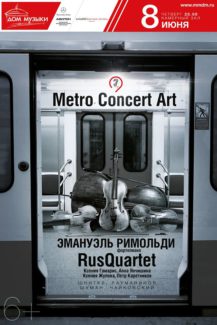 Metro Concert Art 8 июня 2017 в ММДМ