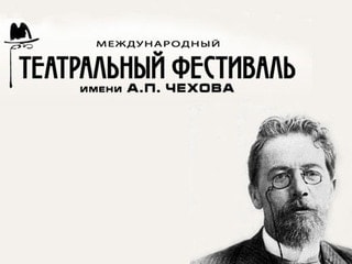 Театральный фестиваль им. Чехова