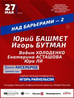 Второй концерт международного проекта «Над барьерами» прошёл на сцене Московской консерватории