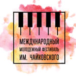 Международный молодежный фестиваль имени П. И. Чайковского