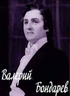 Валерий Бондарев
