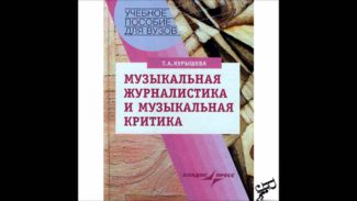 По своей сути музыкальная журналистика – это постоянная практика и расширение культурного бэкграунда