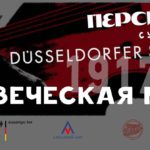 Персимфанс и Dusseldorfer Symphoniker выступят в Москве
