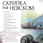 "Скрипка на Невском"