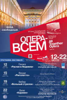 Международный фестиваль «Опера – всем»