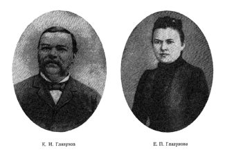 К. И. Глазунов, Е. П. Глазунова