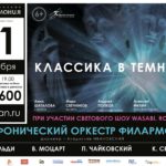 Тольяттинская филармония откроет сезон программой «Классика в темноте».