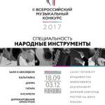 II Всероссийский музыкальный конкурс