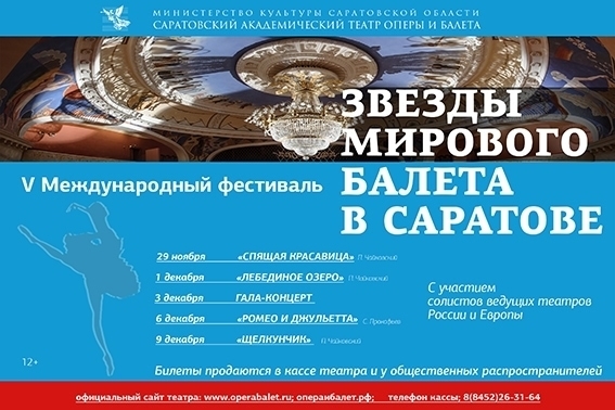«Звезды мирового балета в Саратове»