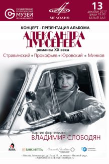 Концерт-презентация диска меццо-сопрано Александры Дурсеневой