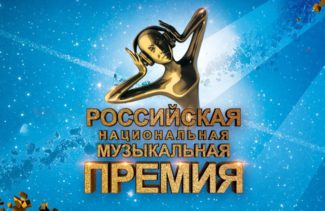 Российская национальная музыкальная премия