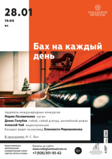 28.01.2018. "Орган и гобой"