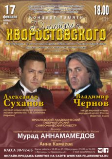 17.02.2018. Вечер памяти Дмитрия Хворостовского
