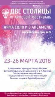III арфовый фестиваль «Две столицы»