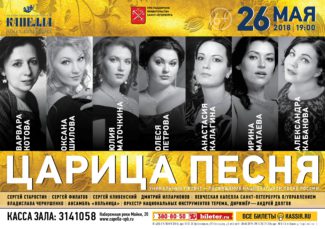 В Петербурге пройдет фестиваль "Царица песня"