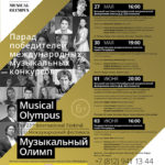 ХХIII фестиваль «Музыкальный Олимп»