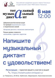 Тотальный музыкальный диктант