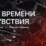 Премьера в Театре имени Станиславского и Немировича-Данченко
