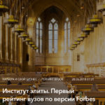 Институт элиты. Первый рейтинг вузов по версии Forbes