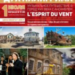 Ансамбль "L’Esprit du Vent" выступит в киногороде "Пилигрим-Порто"