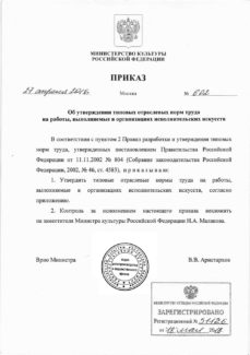 приказа – № 602 «Об утверждении типовых отраслевых норм труда на работы, выполняемые в организациях исполнительских искусств»
