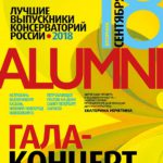 Лучшие выпускники консерваторий России выступят в рамках проекта Alumni