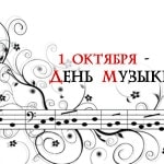 День музыки