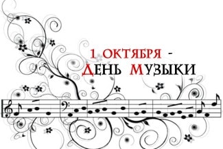 День музыки День музыки