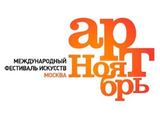 "Арт-Ноябрь" Московский XIII Международный фестиваль искусств завершится "дьявольской" программой