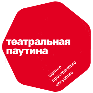 Фестиваль "Театральная паутина"