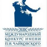 XIII Международный конкурс им. Чайковского